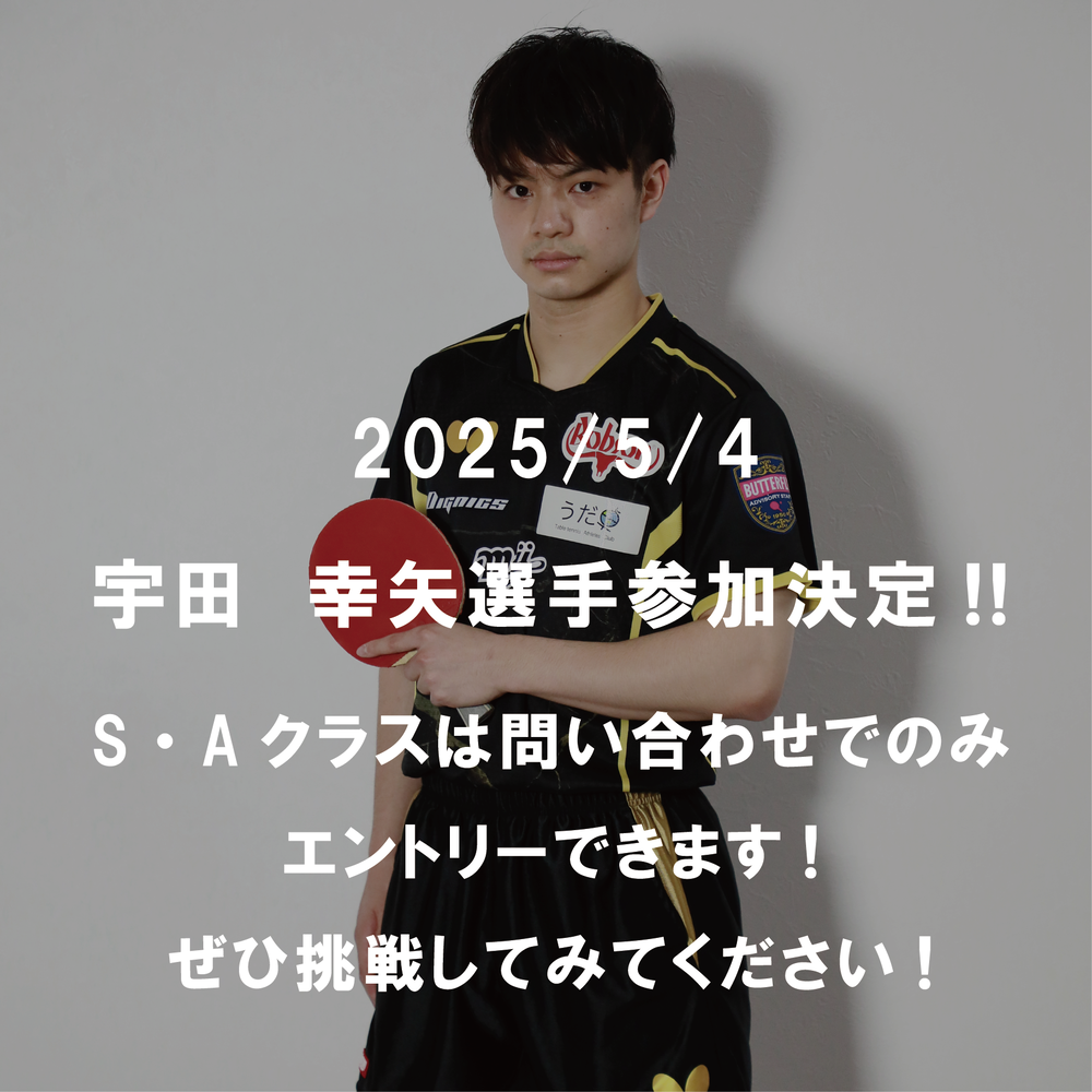 【2025年05月4日】第17回ソフトアスリート杯男女混同ダブルス卓球大会(硬式の部)