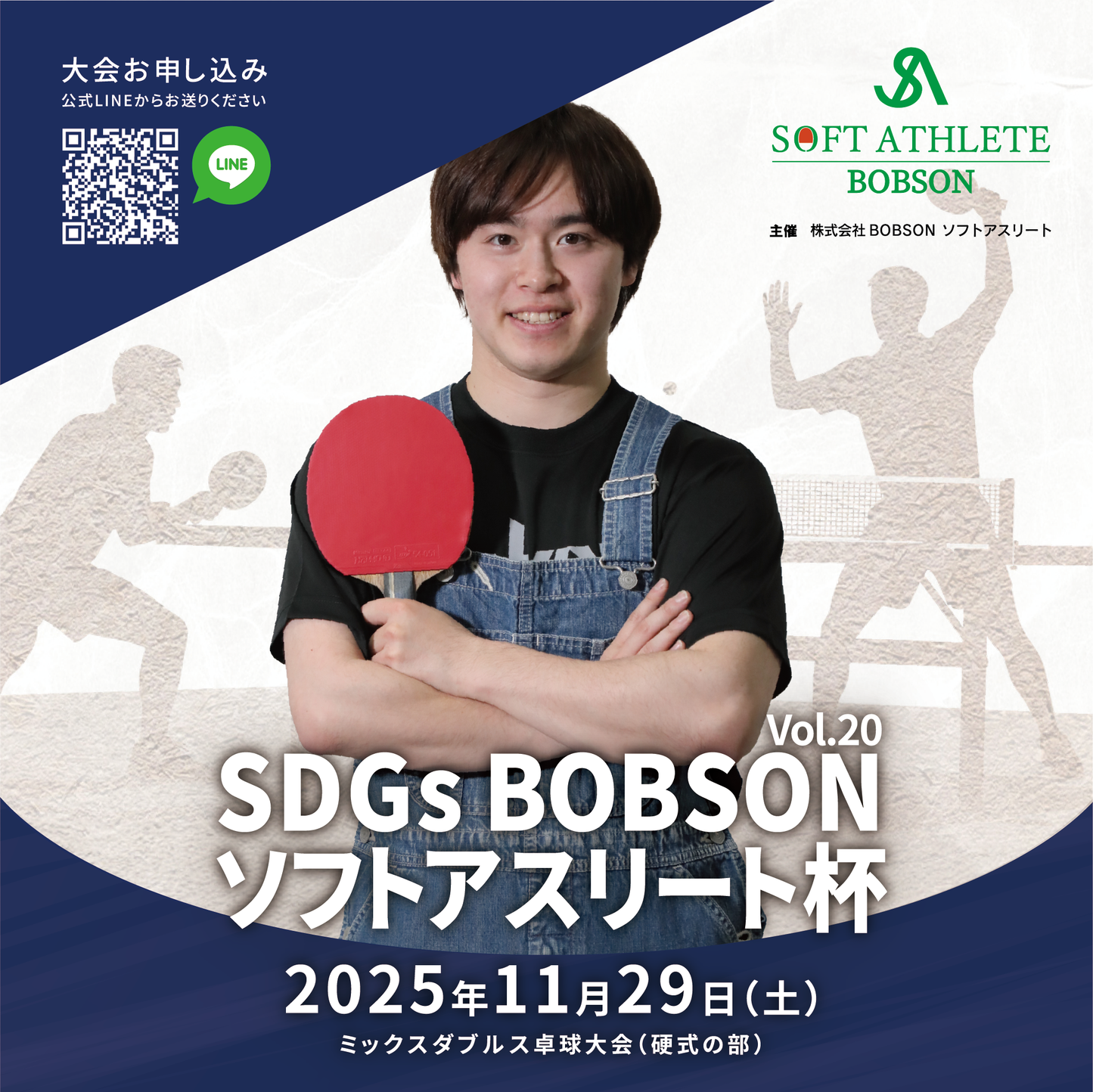 【2025年11月29日(土)】第20回SDGsソフトアスリート杯ミックスダブルス卓球大会(硬式の部)