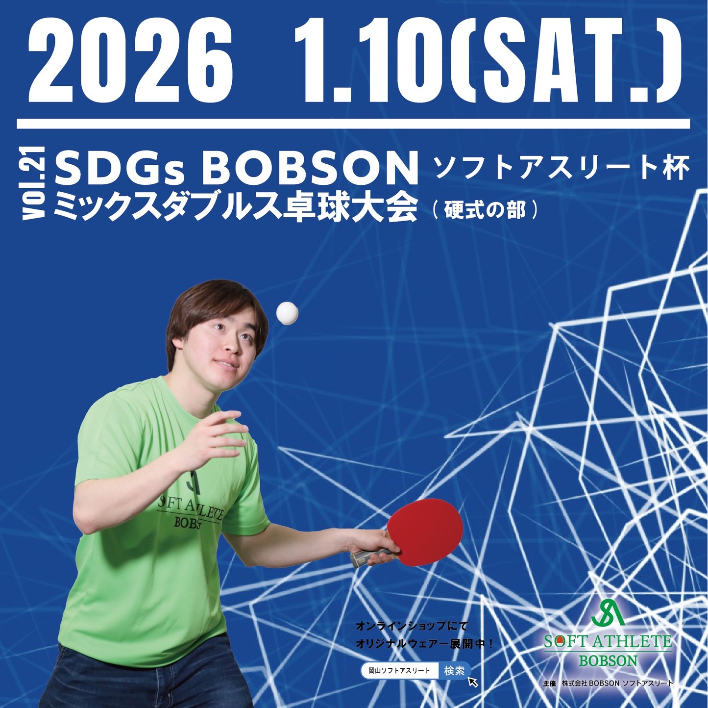 【2026年1月10日(土)】第21回SDGsソフトアスリート杯ミックスダブルス卓球大会(硬式の部)