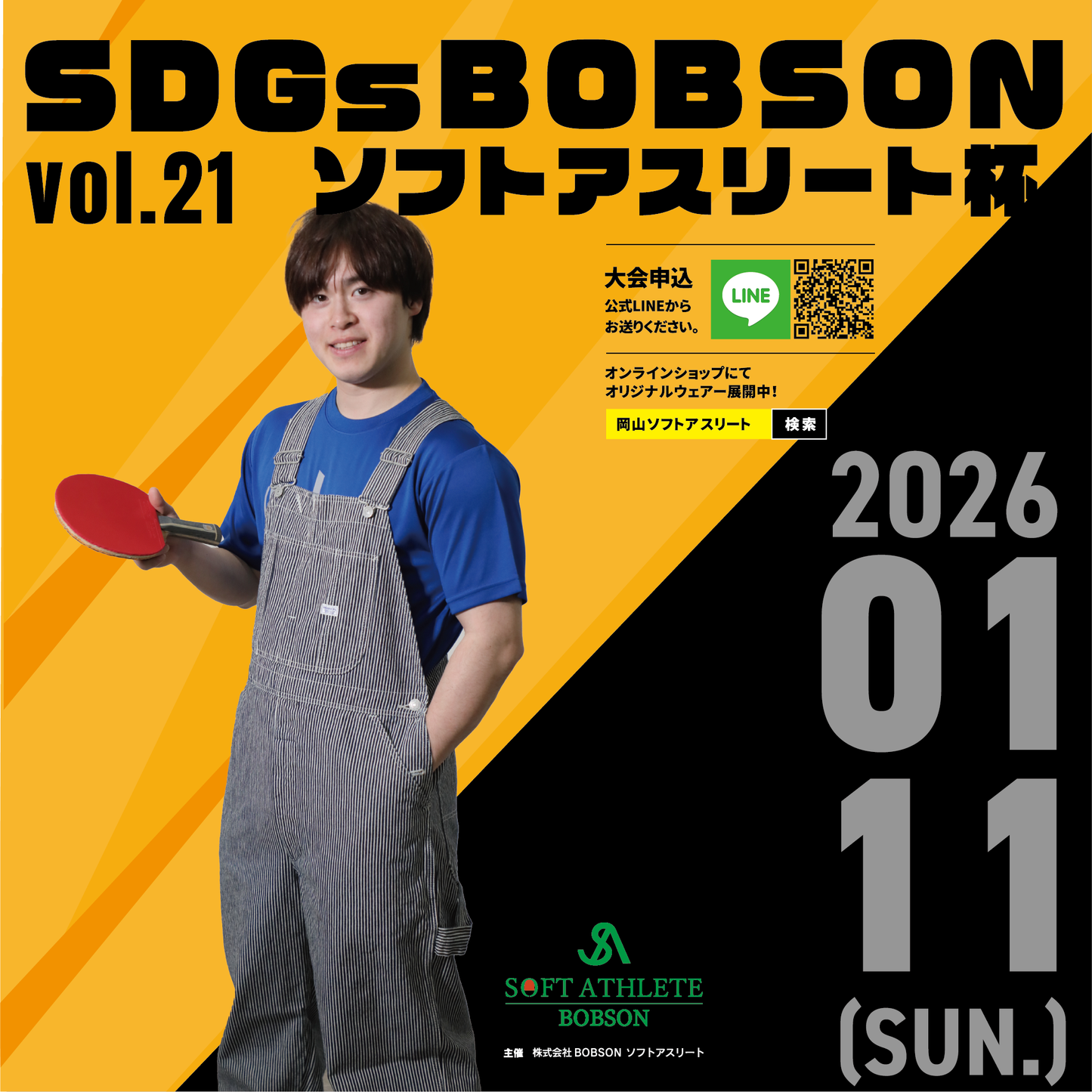 【2026年1月11日(日)】ラージボールダブルス卓球大会 第21回SDGsソフトアスリート杯