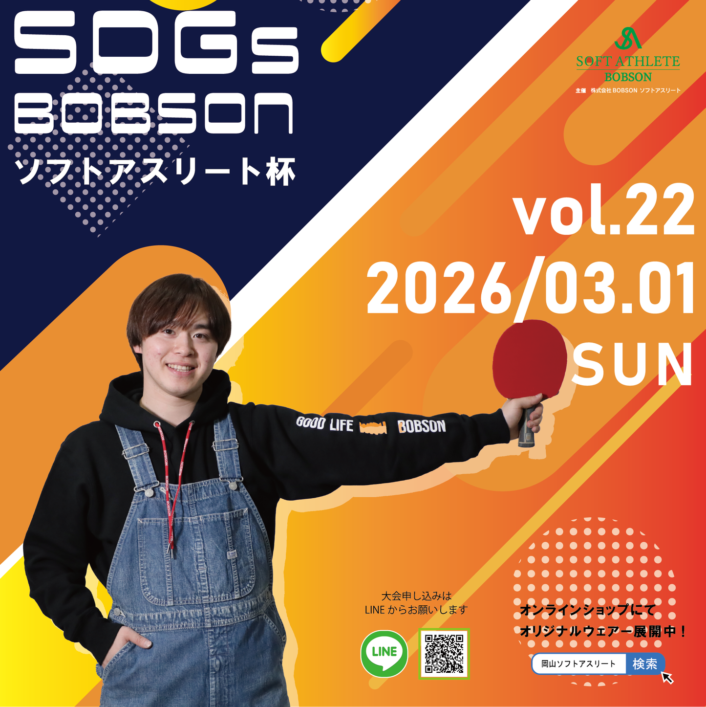 【2026年3月1日(日)】オープン団体 第22回SDGsソフトアスリート杯