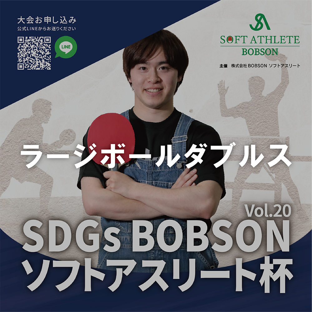 【2025年11月29日(土)】第20回SDGsソフトアスリート杯・ラージボールダブルス卓球大会