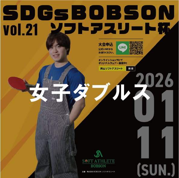 【2026年1月11日(日)】女子ダブルス戦 第21回SDGsソフトアスリート杯