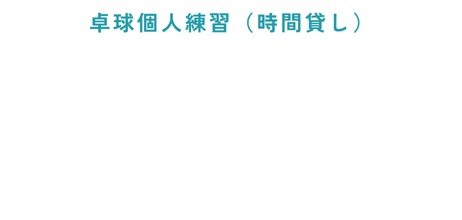 料金表