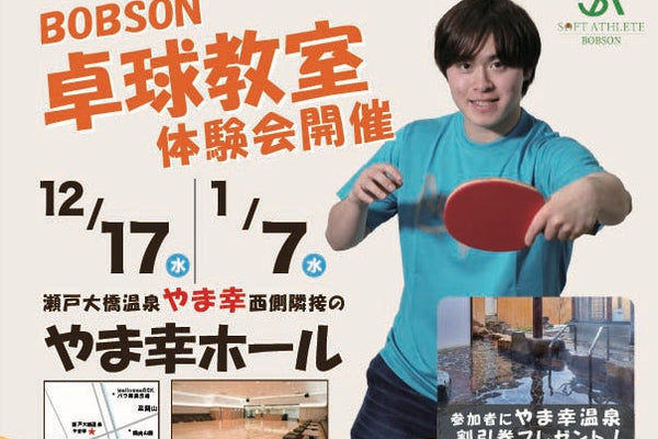 BOBSON卓球教室　体験会開催！【12/17・ 1/7】