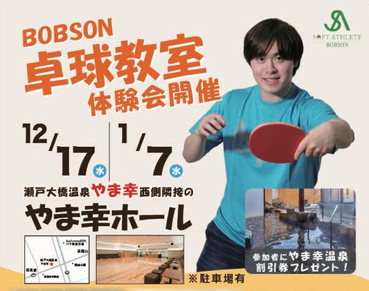 BOBSON卓球教室　体験会開催！【12/17・ 1/7】