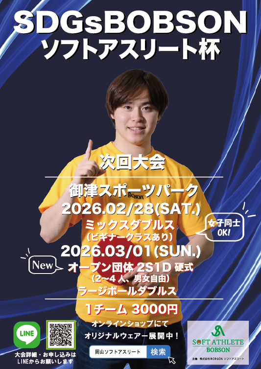【大会結果】第22回SDGsBOBSONソフトアスリート杯