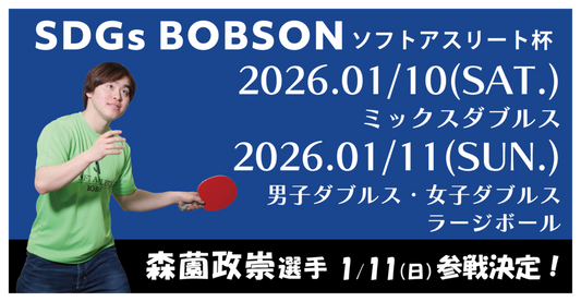 【大会結果】第21回SDGs BOBSONソフトアスリート杯