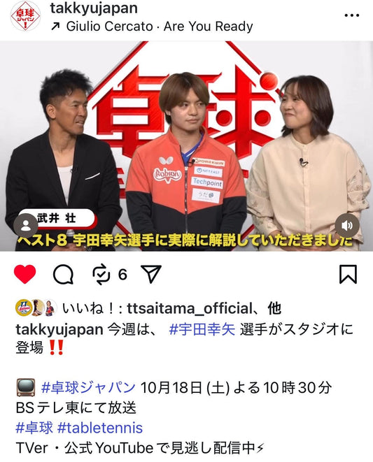 10/18（土）宇田　幸矢 選手が卓球ジャパン【BSテレ東】に出演！