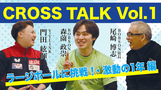 【CROSS TALK】対談シリーズ第二段！