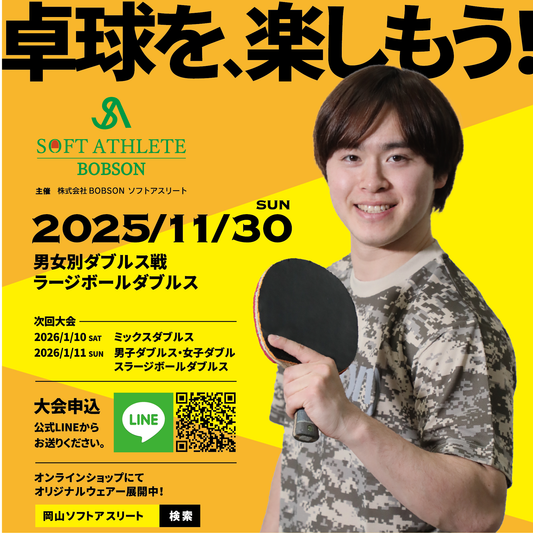 【2025年11月30日(日)】第20回SDGsソフトアスリート杯男女別ダブルス戦・ラージボールダブルス卓球大会