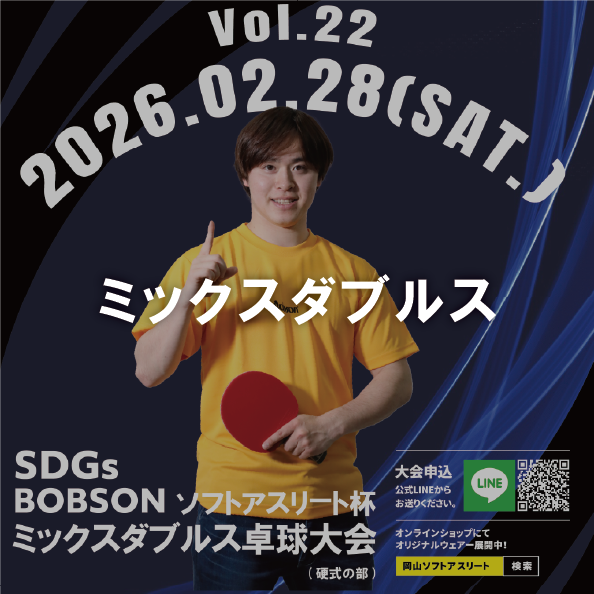 【2026年2月28日(土)】第22回SDGsソフトアスリート杯ミックスダブルス卓球大会(硬式の部)