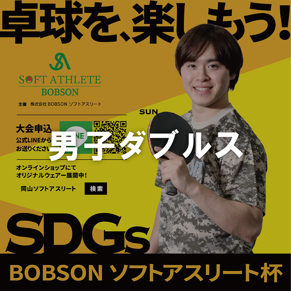 【2025年11月30日(日)】-第20回SDGsソフトアスリート杯男子ダブルス戦