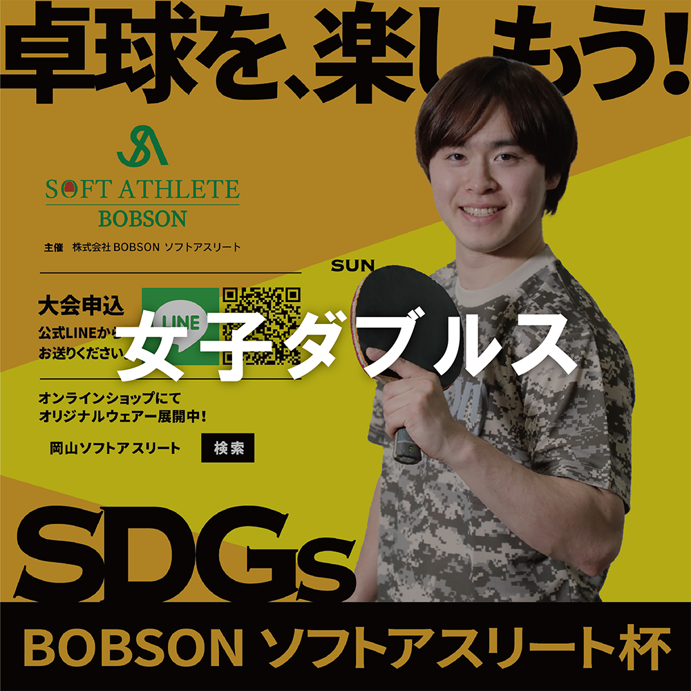 【2025年11月30日(日)】-第20回SDGsソフトアスリート杯女子ダブルス戦