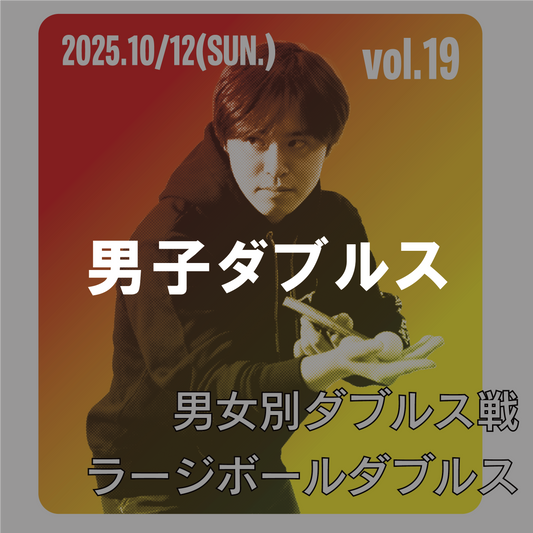 【2025年10月12日(日)】 男子ダブルス戦  第19回SDGsソフトアスリート杯