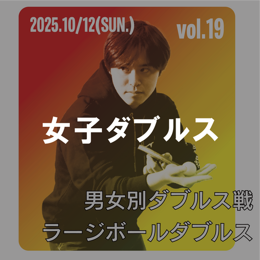 【2025年10月12日(日)】 女子ダブルス戦  第19回SDGsソフトアスリート杯