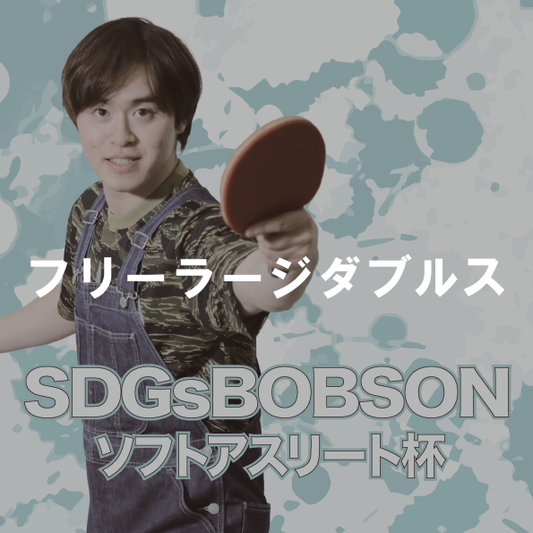 【2026年5月31日(日)】フリーラージボールダブルス卓球大会 第23回SDGsソフトアスリート杯