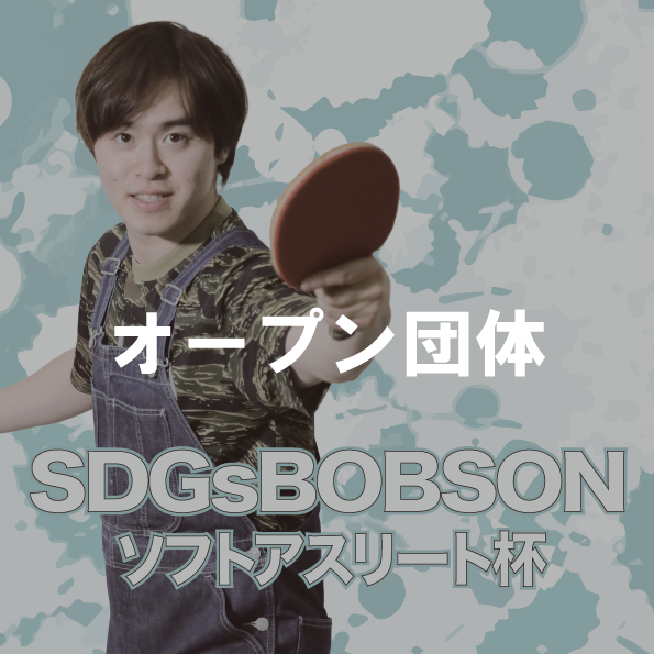【2026年5月31日(日)】オープン団体卓球大会 第23回SDGsソフトアスリート杯