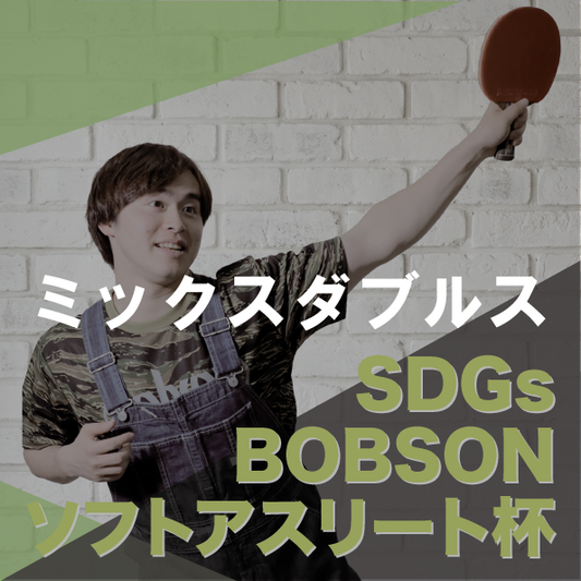 【2026年6月27日(土)】ミックスダブルス卓球大会 第24回SDGsソフトアスリート杯