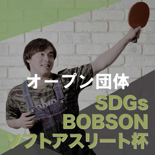 【2026年6月28日(日)】オープン団体卓球大会 第24回SDGsソフトアスリート杯