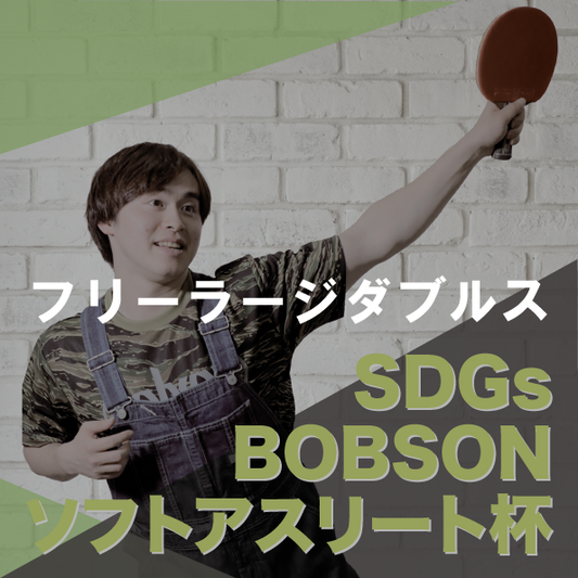 【2026年6月28日(日)】フリーラージボール卓球大会 第24回SDGsソフトアスリート杯