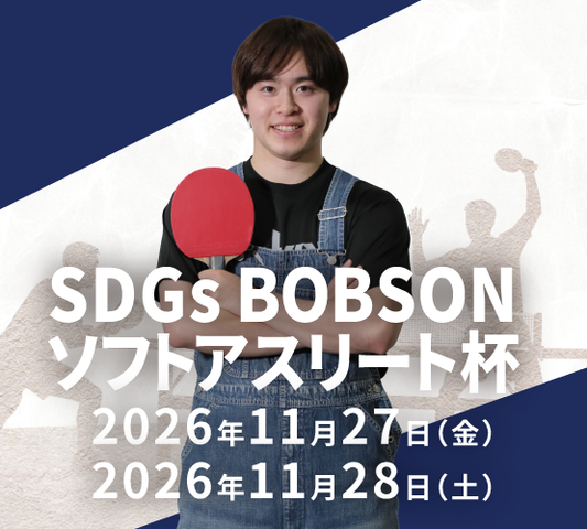 【2026年11月28日(土)】オープン団体(ラージ) 第26回SDGsソフトアスリート杯