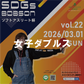 【2026年3月1日(日)】女子ダブルス戦 第22回SDGsソフトアスリート杯