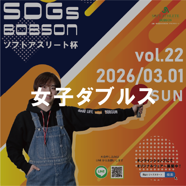 【2026年3月1日(日)】女子ダブルス戦 第22回SDGsソフトアスリート杯