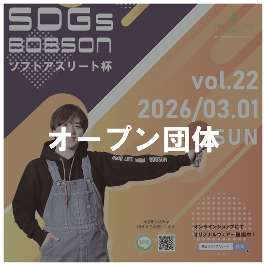 【2026年3月1日(日)】オープン団体 第22回SDGsソフトアスリート杯