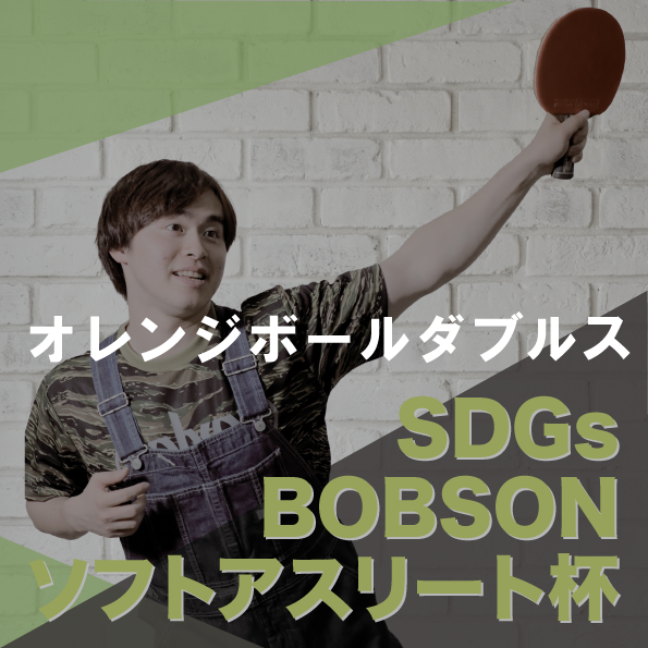 【2026年6月28日(日)】オレンジボール卓球大会 第24回SDGsソフトアスリート杯