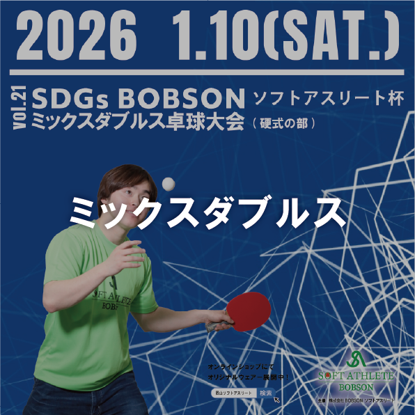 【2026年1月10日(土)】第21回SDGsソフトアスリート杯ミックスダブルス卓球大会(硬式の部)