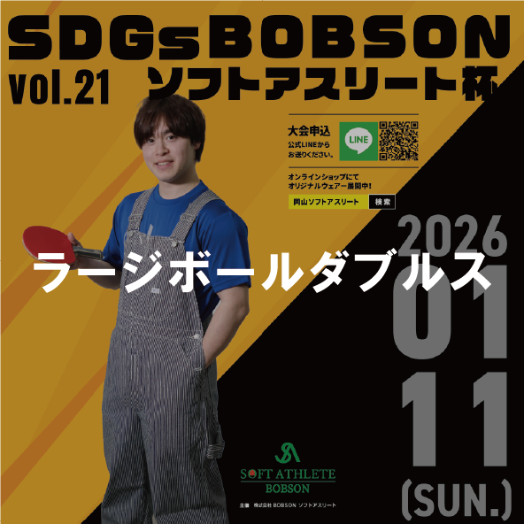 【2026年1月11日(日)】ラージボールダブルス卓球大会 第21回SDGsソフトアスリート杯