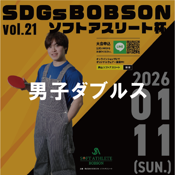 【2026年1月11日(日)】男子ダブルス戦 第21回SDGsソフトアスリート杯