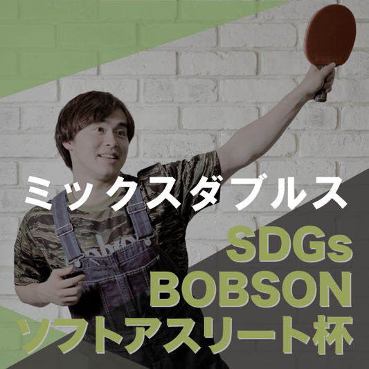 【2026年10月3日(土)】ミックスダブルス卓球大会 第25回SDGsソフトアスリート杯