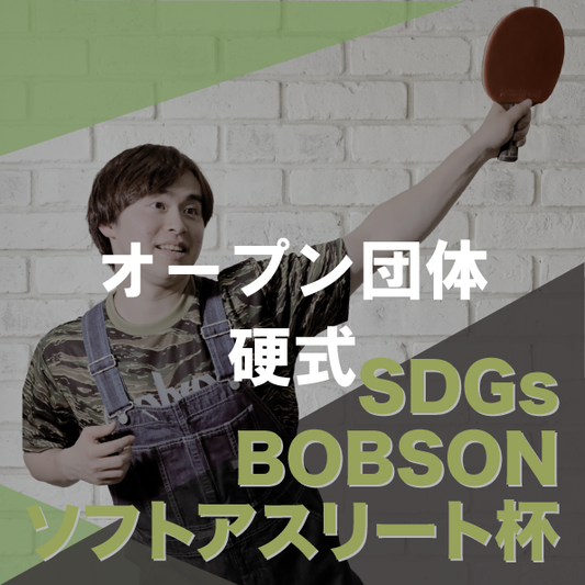【2026年10月4日(日)】オープン団体(硬式) 第25回SDGsソフトアスリート杯