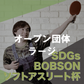 【2026年10月4日(日)】オープン団体(ラージ) 第25回SDGsソフトアスリート杯