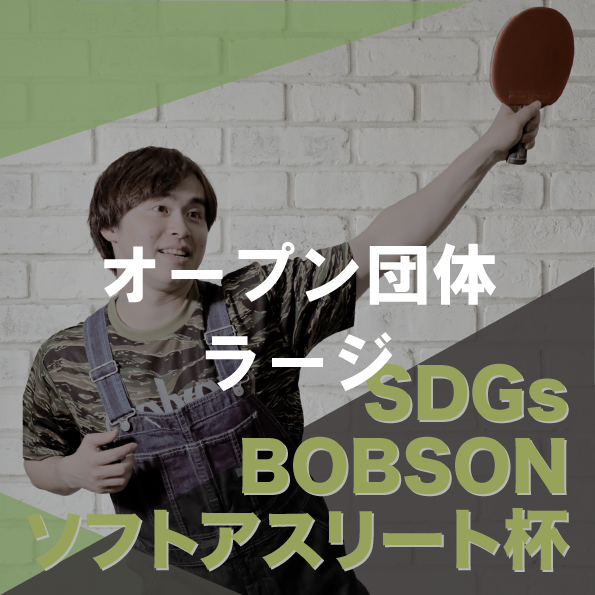 【2026年10月4日(日)】オープン団体(ラージ) 第25回SDGsソフトアスリート杯
